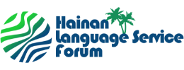 Hainan International Forum on Language Service Industry 2024